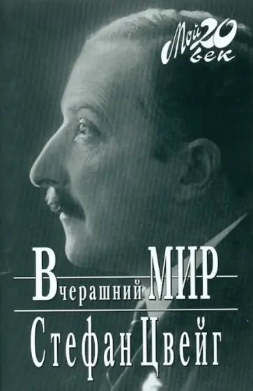Стефан Цвейг - Вчерашний мир обложка книги