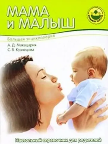 Макацария, Кузнецова - Большая энциклопедия. Мама и малыш обложка книги
