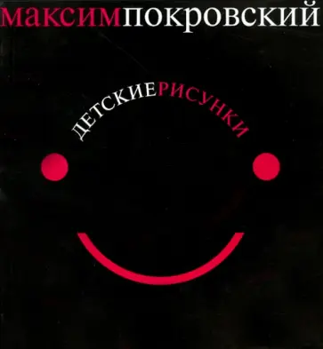 Максим Покровский - Детские рисунки. Альбом "Ногу свело". Стихи обложка книги