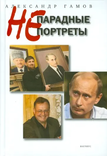 Александр Гамов - Непарадные портреты Александр Гамов - Непарадные портреты обложка книги