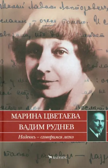Цветаева, Руднев - Надеюсь - сговоримся легко. Письма 1933-1937 обложка книги
