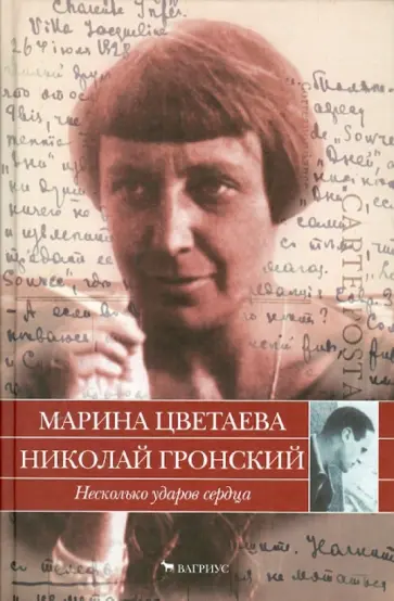 Цветаева, Гронский - Несколько ударов сердца. Письма 1928-1933 годов обложка книги