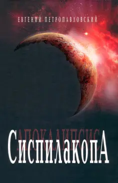 Евгений Петропавловский - Сиспилакопа Евгений Петропавловский - Сиспилакопа обложка книги