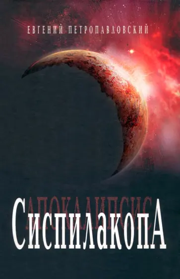 Евгений Петропавловский - Сиспилакопа обложка книги