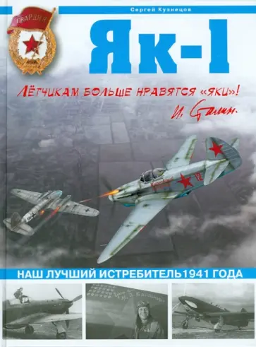 Сергей Кузнецов - Як-1. Наш лучший истребитель 1941 года Сергей Кузнецов - Як-1. Наш лучший истребитель 1941 года обложка книги