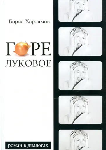 Борис Харламов - Горе луковое. Роман в диалогах обложка книги