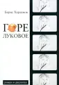 Харламов Борис