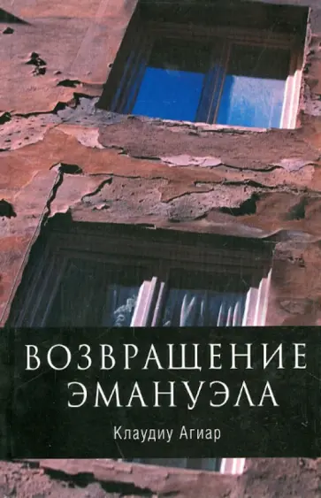 Клаудиу Агиар - Возвращение Эмануэла обложка книги