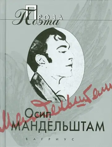 Осип Мандельштам - Шум времени; Египетская марка; Четвертая проза... обложка книги