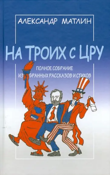 Александр Матлин - На троих с ЦРУ обложка книги