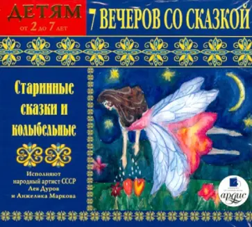 CDmp3. Старинные сказки и колыбельные. Детям от 2 до 7 лет обложка книги