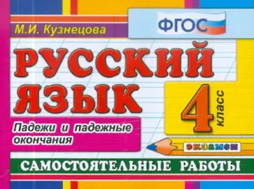 Марта Кузнецова - Русский язык: Самостоятельные работы. Падежи и падежные окончания. 4 класс. ФГОС Марта Кузнецова - Русский язык: Самостоятельные работы. Падежи и падежные окончания. 4 класс. ФГОС обложка книги