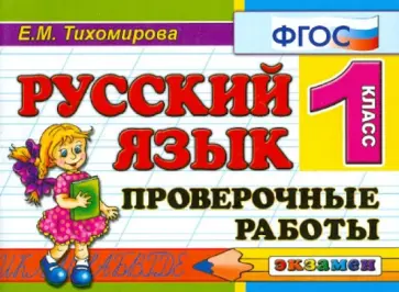 Елена Тихомирова - Русский язык. 1 класс. Проверочные работы. ФГОС обложка книги