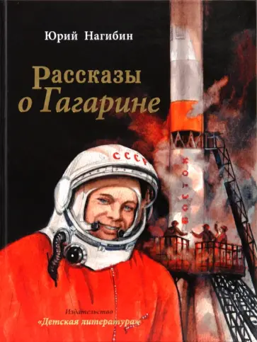 Юрий Нагибин - Рассказы о Гагарине Юрий Нагибин - Рассказы о Гагарине обложка книги