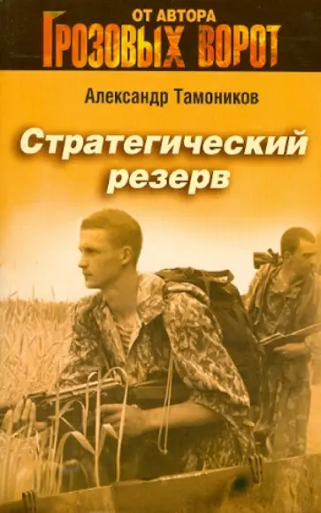 Александр Тамоников - Стратегический резерв обложка книги