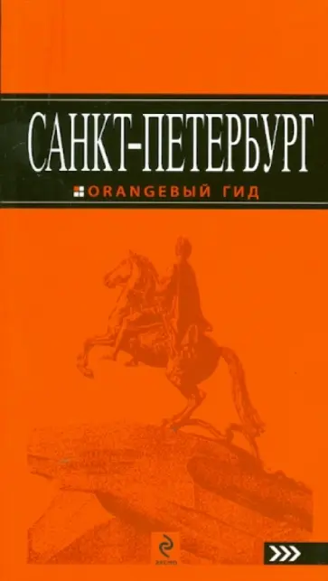 Екатерина Чернобережская - Санкт-Петербург: путеводитель Екатерина Чернобережская - Санкт-Петербург: путеводитель обложка книги
