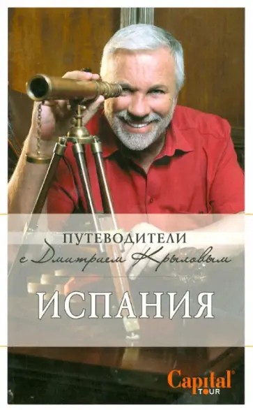 Крылов, Кульков - Испания: путеводитель Крылов, Кульков - Испания: путеводитель обложка книги
