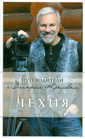 Крылов, Яровинская - Чехия. Путеводитель обложка книги