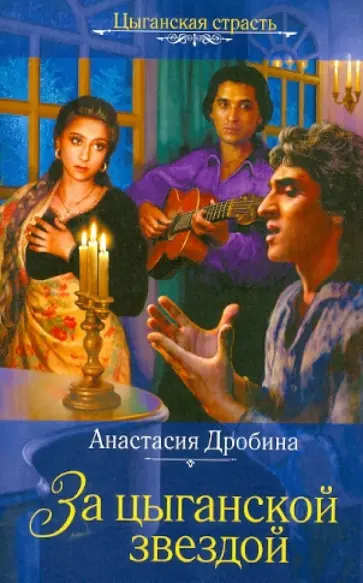 Анастасия Дробина - За цыганской звездой обложка книги