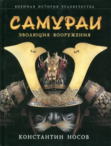 Константин Носов - Самураи: эволюция вооружения обложка книги
