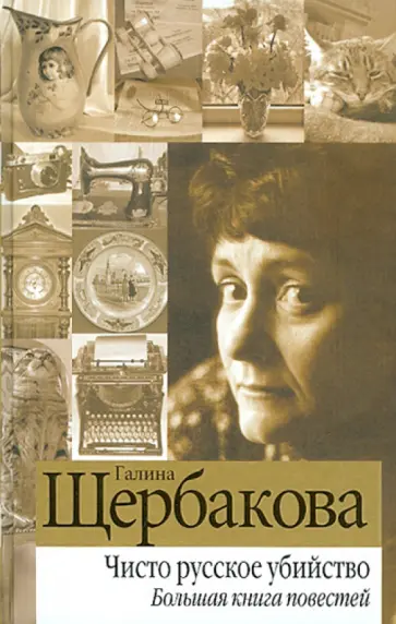 Галина Щербакова - Чисто русское убийство. Большая книга повестей обложка книги