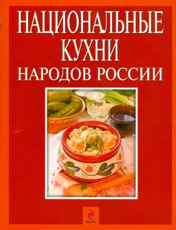 Национальные кухни народов России обложка книги