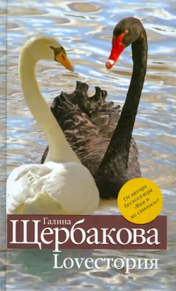 Галина Щербакова - Loveстория обложка книги