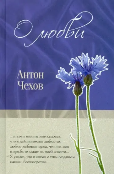 Антон Чехов - О любви обложка книги