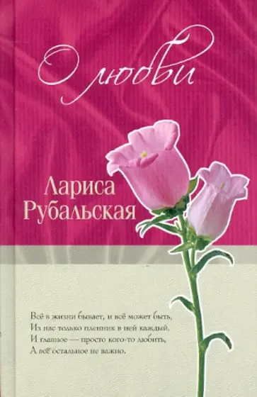 Лариса Рубальская - О любви Лариса Рубальская - О любви обложка книги