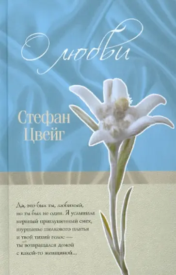 Стефан Цвейг - О любви Стефан Цвейг - О любви обложка книги