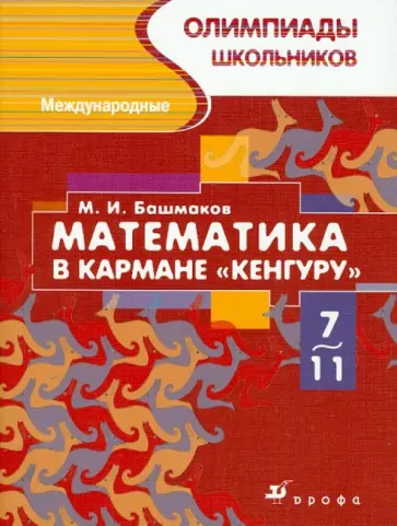 Марк Башмаков - Математика в кармане "Кенгуру". Международные олимпиады школьников Марк Башмаков - Математика в кармане "Кенгуру". Международные олимпиады школьников обложка книги