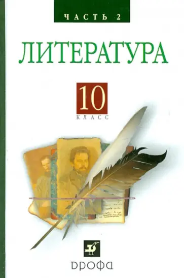 Архангельский, Кучерская - Литература (Русская литература XIX века). 10 класс. Учебник. В 2-х частях. Часть 2 Архангельский, Кучерская - Литература (Русская литература XIX века). 10 класс. Учебник. В 2-х частях. Часть 2 обложка книги