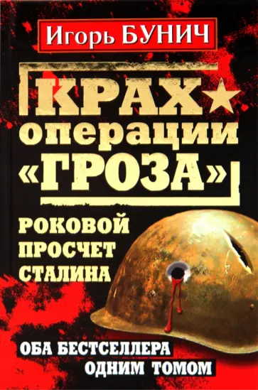 Игорь Бунич - Крах операции "Гроза". Роковой просчет Сталина обложка книги
