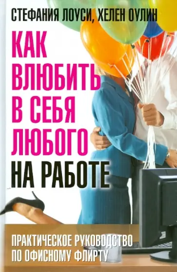 Лоуси, Оулин - Как влюбить в себя любого на работе. Практическое руководство по офисному флирту обложка книги
