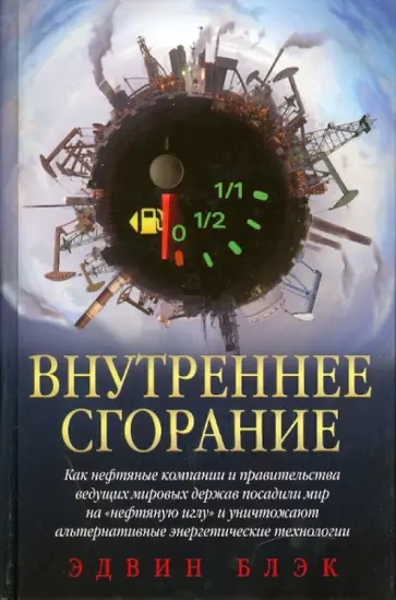 Эдвин Блэк - Внутреннее сгорание. Как нефтяные компании посадили мир на "нефтяную иглу" обложка книги