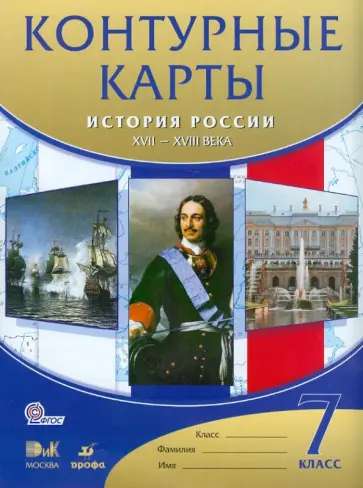 История России. XVII-XVIII века. 7 класс. Контурные карты. ФГОС обложка книги
