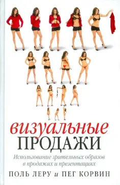 Леру, Корвин - Визуальные продажи: Использование зрительных образов в продажах и презентациях обложка книги