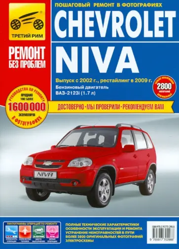 Chevrolet Niva: Руководство по эксплуатации, техническому обслуживанию и ремонту обложка книги