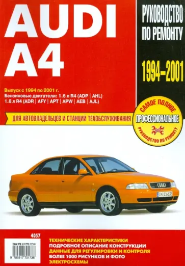 Audi A4: Руководство по эксплуатации, техническому обслуживанию и ремонту обложка книги