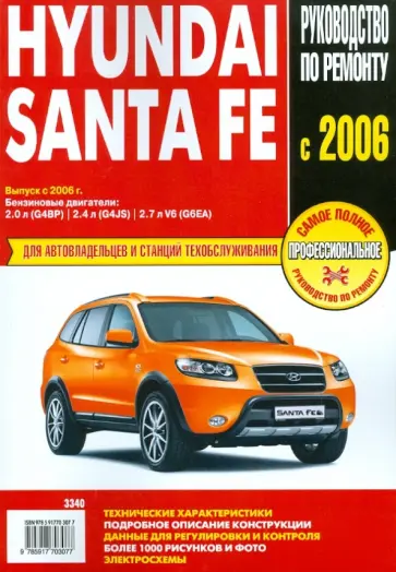 Автомобиль Hyundai Santa Fe: Руководство по эксплуатации, техническому обслуживанию и ремонту обложка книги