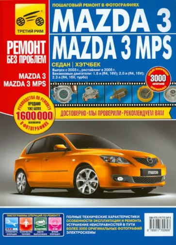 Mazda 3: Руководство по эксплуатации, техническому обслуживанию и ремонту обложка книги