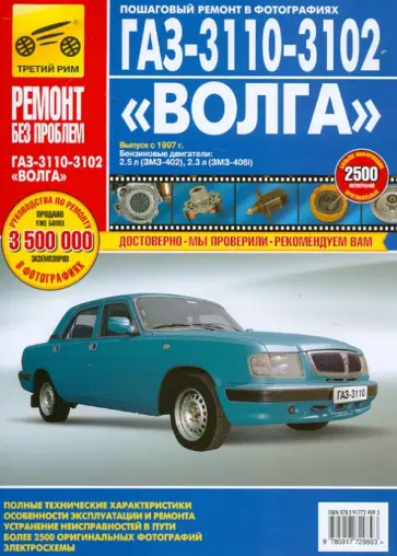 ГАЗ-3110, -3102 "Волга": Руководство по эксплуатации, техническому обслуживанию и ремонту обложка книги