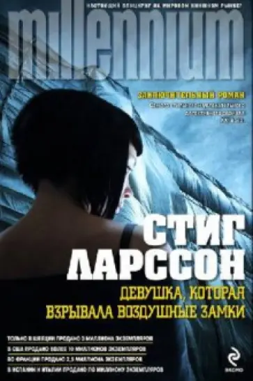 Стиг Ларссон - Девушка, которая взрывала воздушные замки обложка книги