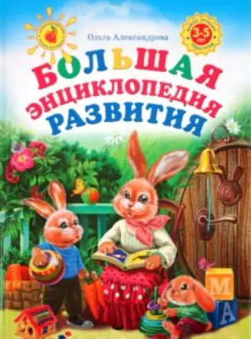 Ольга Александрова - Большая энциклопедия развития Ольга Александрова - Большая энциклопедия развития обложка книги