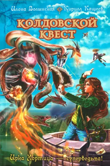 Волынская, Кащеев - Колдовской квест обложка книги
