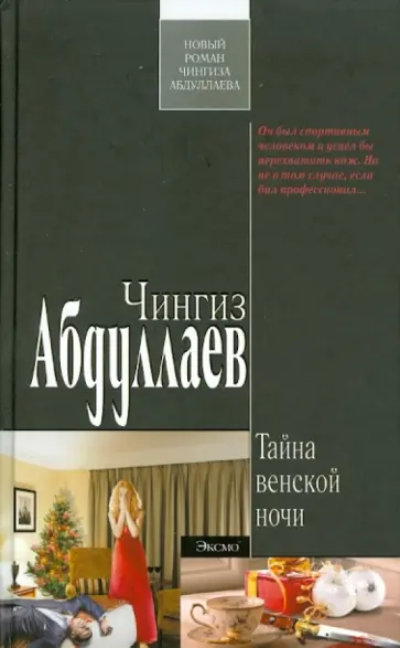 Чингиз Абдуллаев - Тайна венской ночи обложка книги