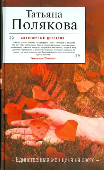 Татьяна Полякова - Единственная женщина на свете обложка книги