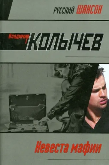 Владимир Колычев - Невеста мафии обложка книги