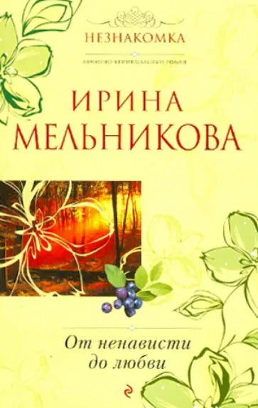 Мельникова, Мельникова - От ненависти до любви обложка книги