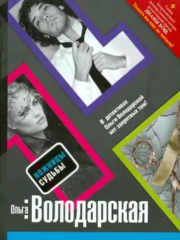 Ольга Володарская - Ножницы судьбы обложка книги